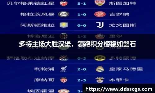 多特主场大胜汉堡，领跑积分榜稳如磐石