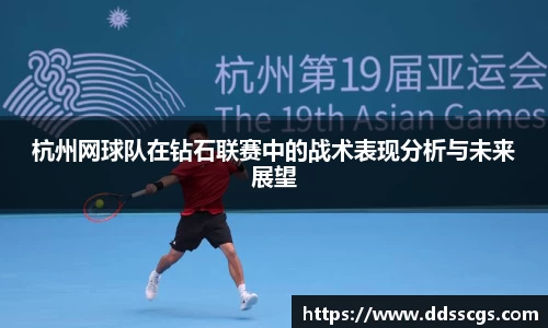 杭州网球队在钻石联赛中的战术表现分析与未来展望