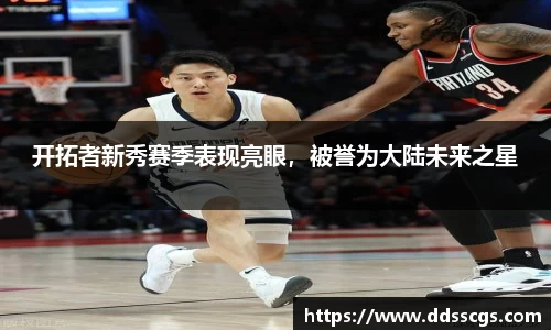 开拓者新秀赛季表现亮眼，被誉为大陆未来之星