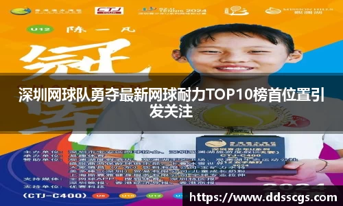 深圳网球队勇夺最新网球耐力TOP10榜首位置引发关注