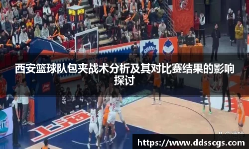 西安篮球队包夹战术分析及其对比赛结果的影响探讨