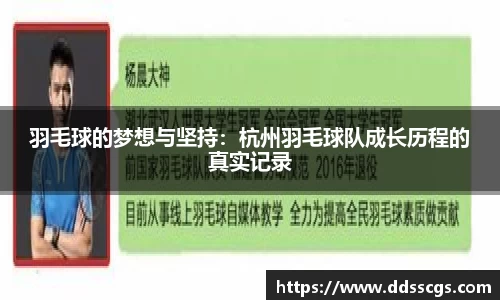 羽毛球的梦想与坚持：杭州羽毛球队成长历程的真实记录