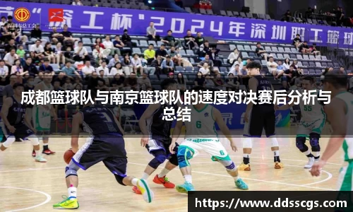 成都篮球队与南京篮球队的速度对决赛后分析与总结