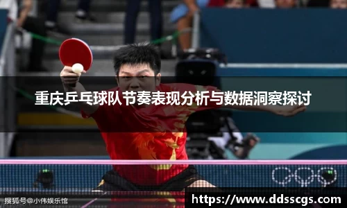 重庆乒乓球队节奏表现分析与数据洞察探讨