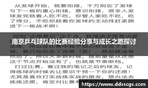 南京乒乓球队的比赛经验分享与成长之路探讨