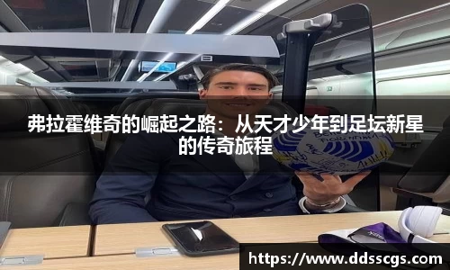 弗拉霍维奇的崛起之路：从天才少年到足坛新星的传奇旅程