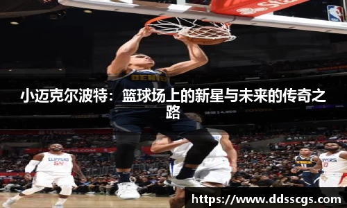 小迈克尔波特：篮球场上的新星与未来的传奇之路