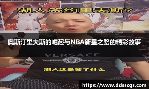 奥斯汀里夫斯的崛起与NBA新星之路的精彩故事