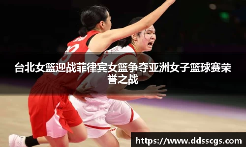 台北女篮迎战菲律宾女篮争夺亚洲女子篮球赛荣誉之战