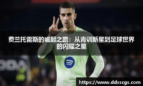费兰托雷斯的崛起之路：从青训新星到足球世界的闪耀之星