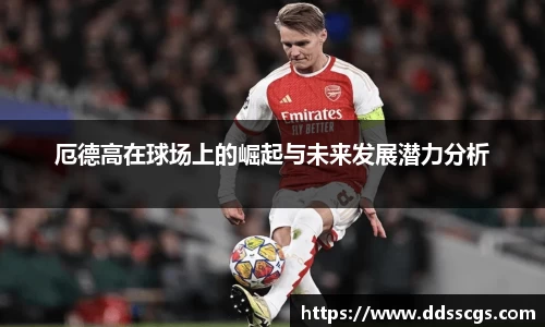 厄德高在球场上的崛起与未来发展潜力分析